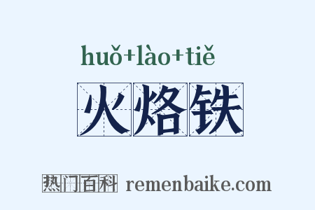 火烙铁是什么意思的图片